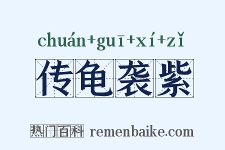 传龟袭紫是什么意思的图片